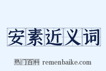 安素近义词是什么意思的图片
